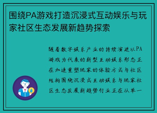围绕PA游戏打造沉浸式互动娱乐与玩家社区生态发展新趋势探索 围绕PA游戏打造沉浸式互动娱乐与玩家社区生态发展新趋势探索