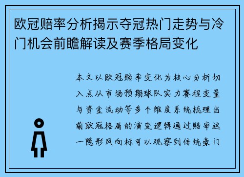 欧冠赔率分析揭示夺冠热门走势与冷门机会前瞻解读及赛季格局变化