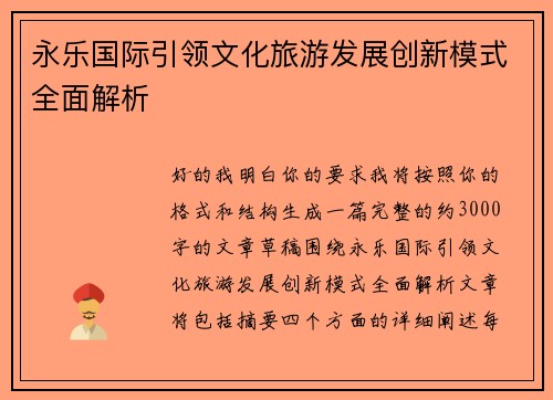 永乐国际引领文化旅游发展创新模式全面解析