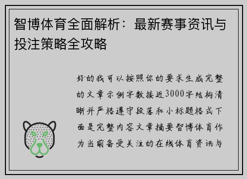 智博体育全面解析：最新赛事资讯与投注策略全攻略