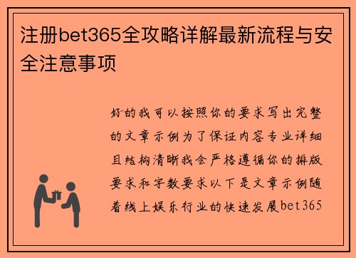 注册bet365全攻略详解最新流程与安全注意事项 注册bet365全攻略详解最新流程与安全注意事项