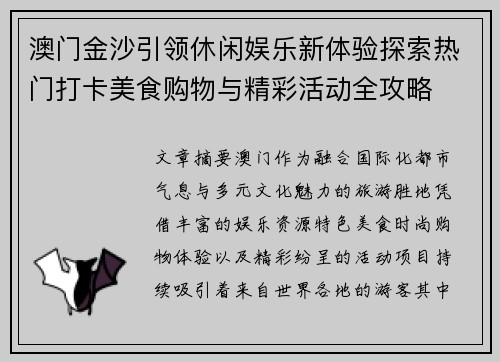澳门金沙引领休闲娱乐新体验探索热门打卡美食购物与精彩活动全攻略