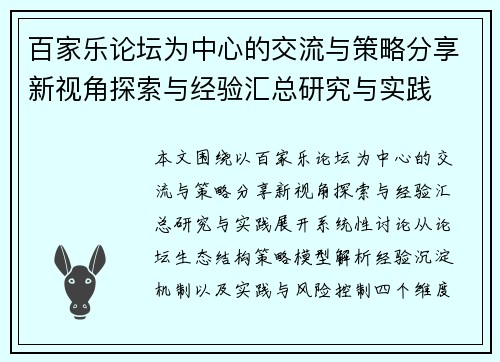 百家乐论坛为中心的交流与策略分享新视角探索与经验汇总研究与实践
