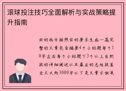 滚球投注技巧全面解析与实战策略提升指南