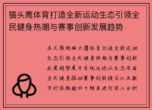 猫头鹰体育打造全新运动生态引领全民健身热潮与赛事创新发展趋势 猫头鹰体育打造全新运动生态引领全民健身热潮与赛事创新发展趋势