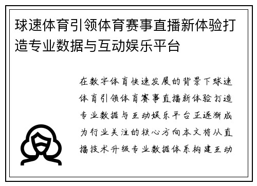 球速体育引领体育赛事直播新体验打造专业数据与互动娱乐平台 球速体育引领体育赛事直播新体验打造专业数据与互动娱乐平台