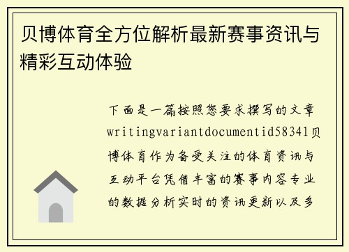 贝博体育全方位解析最新赛事资讯与精彩互动体验