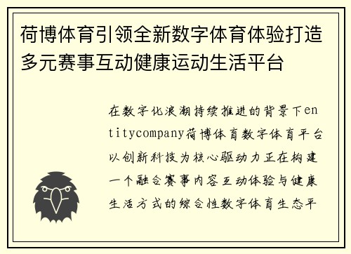 荷博体育引领全新数字体育体验打造多元赛事互动健康运动生活平台 荷博体育引领全新数字体育体验打造多元赛事互动健康运动生活平台