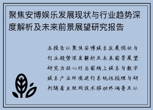 聚焦安博娱乐发展现状与行业趋势深度解析及未来前景展望研究报告