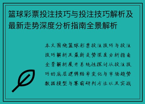 篮球彩票投注技巧与投注技巧解析及最新走势深度分析指南全景解析