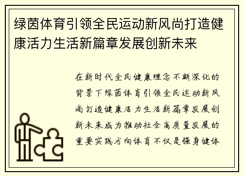 绿茵体育引领全民运动新风尚打造健康活力生活新篇章发展创新未来