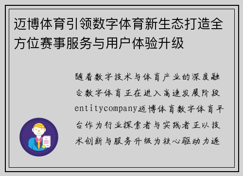 迈博体育引领数字体育新生态打造全方位赛事服务与用户体验升级
