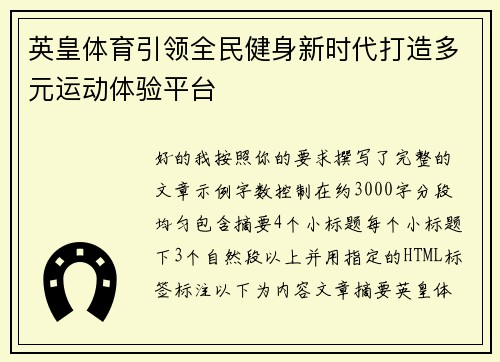 英皇体育引领全民健身新时代打造多元运动体验平台