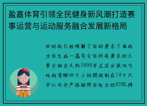 盈嘉体育引领全民健身新风潮打造赛事运营与运动服务融合发展新格局 盈嘉体育引领全民健身新风潮打造赛事运营与运动服务融合发展新格局