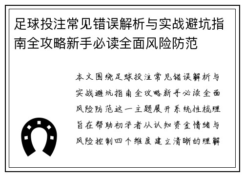 足球投注常见错误解析与实战避坑指南全攻略新手必读全面风险防范 足球投注常见错误解析与实战避坑指南全攻略新手必读全面风险防范