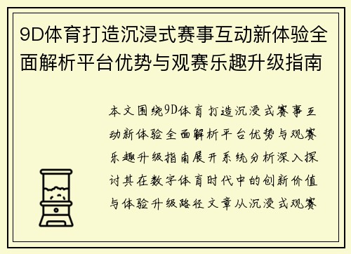 9D体育打造沉浸式赛事互动新体验全面解析平台优势与观赛乐趣升级指南