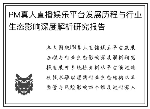 PM真人直播娱乐平台发展历程与行业生态影响深度解析研究报告 PM真人直播娱乐平台发展历程与行业生态影响深度解析研究报告
