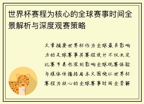 世界杯赛程为核心的全球赛事时间全景解析与深度观赛策略 世界杯赛程为核心的全球赛事时间全景解析与深度观赛策略