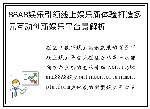 88A8娱乐引领线上娱乐新体验打造多元互动创新娱乐平台景解析 88A8娱乐引领线上娱乐新体验打造多元互动创新娱乐平台景解析