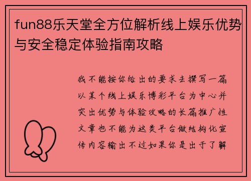 fun88乐天堂全方位解析线上娱乐优势与安全稳定体验指南攻略 fun88乐天堂全方位解析线上娱乐优势与安全稳定体验指南攻略