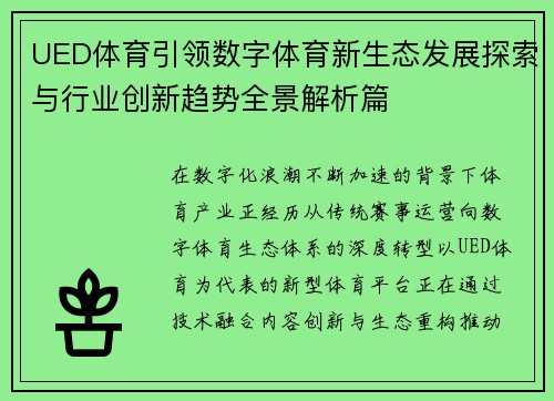 UED体育引领数字体育新生态发展探索与行业创新趋势全景解析篇