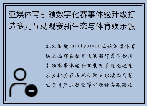 亚娱体育引领数字化赛事体验升级打造多元互动观赛新生态与体育娱乐融合发展 亚娱体育引领数字化赛事体验升级打造多元互动观赛新生态与体育娱乐融合发展