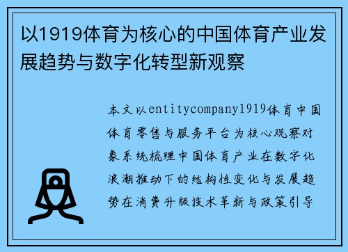 以1919体育为核心的中国体育产业发展趋势与数字化转型新观察