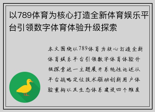 以789体育为核心打造全新体育娱乐平台引领数字体育体验升级探索