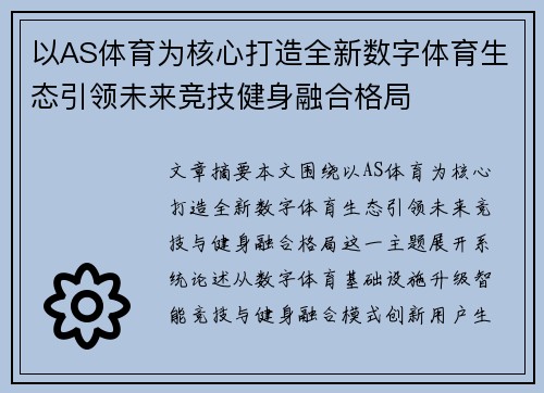 以AS体育为核心打造全新数字体育生态引领未来竞技健身融合格局
