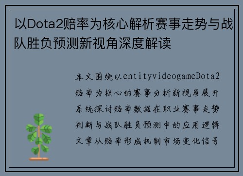 以Dota2赔率为核心解析赛事走势与战队胜负预测新视角深度解读