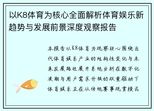 以K8体育为核心全面解析体育娱乐新趋势与发展前景深度观察报告
