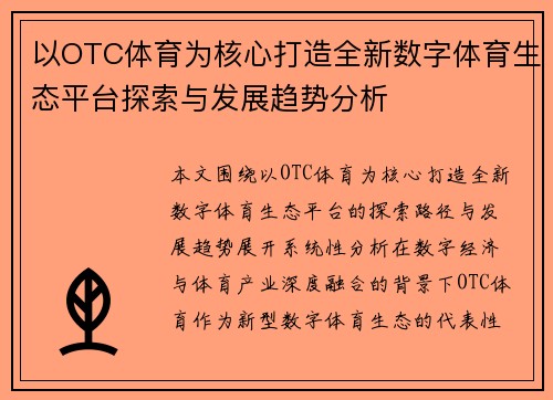 以OTC体育为核心打造全新数字体育生态平台探索与发展趋势分析
