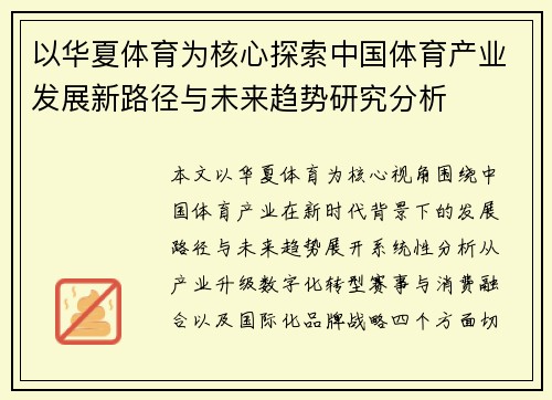 以华夏体育为核心探索中国体育产业发展新路径与未来趋势研究分析