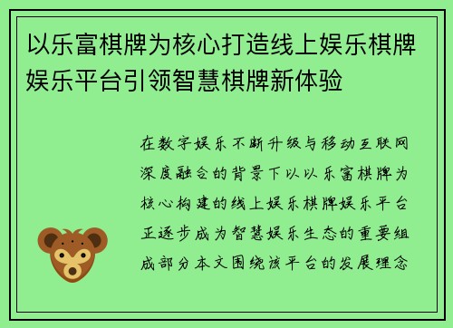 以乐富棋牌为核心打造线上娱乐棋牌娱乐平台引领智慧棋牌新体验