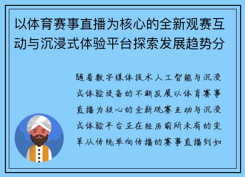 以体育赛事直播为核心的全新观赛互动与沉浸式体验平台探索发展趋势分析 以体育赛事直播为核心的全新观赛互动与沉浸式体验平台探索发展趋势分析