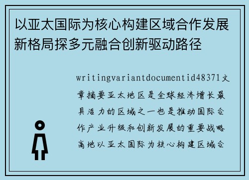 以亚太国际为核心构建区域合作发展新格局探多元融合创新驱动路径