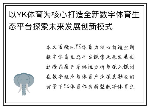 以YK体育为核心打造全新数字体育生态平台探索未来发展创新模式 以YK体育为核心打造全新数字体育生态平台探索未来发展创新模式