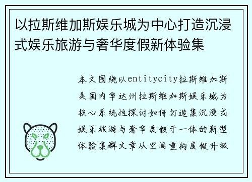 以拉斯维加斯娱乐城为中心打造沉浸式娱乐旅游与奢华度假新体验集