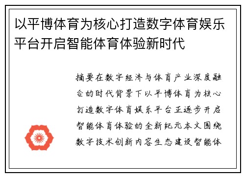 以平博体育为核心打造数字体育娱乐平台开启智能体育体验新时代 以平博体育为核心打造数字体育娱乐平台开启智能体育体验新时代
