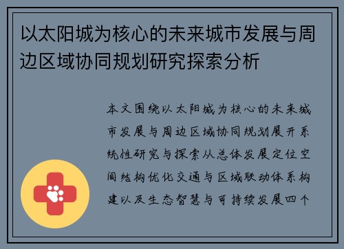 以太阳城为核心的未来城市发展与周边区域协同规划研究探索分析