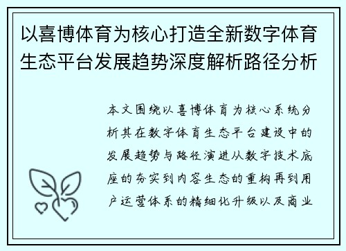 以喜博体育为核心打造全新数字体育生态平台发展趋势深度解析路径分析 以喜博体育为核心打造全新数字体育生态平台发展趋势深度解析路径分析