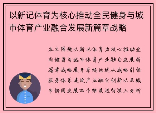 以新记体育为核心推动全民健身与城市体育产业融合发展新篇章战略
