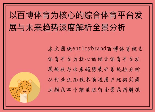 以百博体育为核心的综合体育平台发展与未来趋势深度解析全景分析