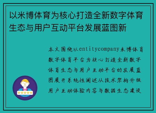 以米博体育为核心打造全新数字体育生态与用户互动平台发展蓝图新