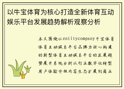 以牛宝体育为核心打造全新体育互动娱乐平台发展趋势解析观察分析