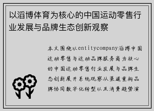 以滔博体育为核心的中国运动零售行业发展与品牌生态创新观察