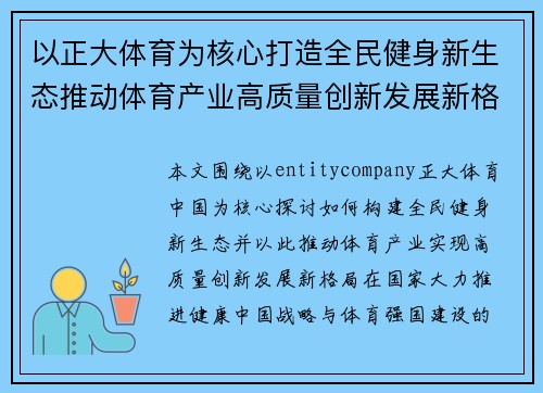 以正大体育为核心打造全民健身新生态推动体育产业高质量创新发展新格局 以正大体育为核心打造全民健身新生态推动体育产业高质量创新发展新格局