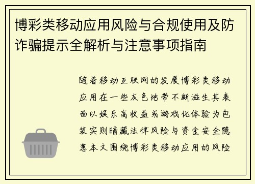 博彩类移动应用风险与合规使用及防诈骗提示全解析与注意事项指南