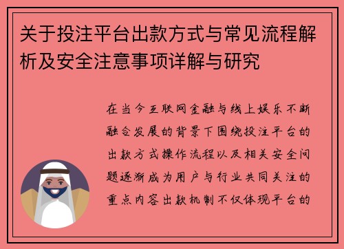 关于投注平台出款方式与常见流程解析及安全注意事项详解与研究