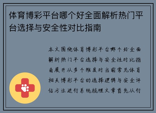 体育博彩平台哪个好全面解析热门平台选择与安全性对比指南